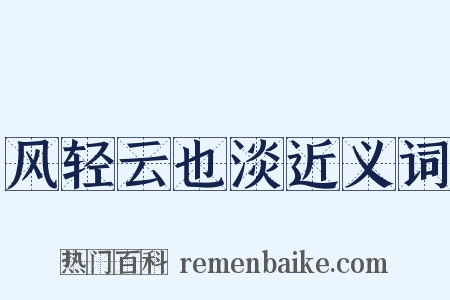 风轻云也淡近义词是什么意思的图片